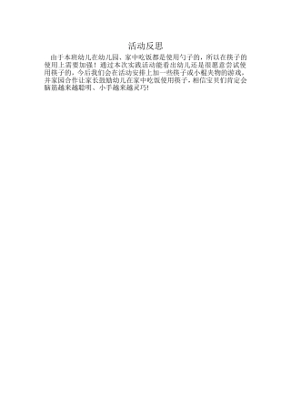 小班科学《神奇的筷子》微反思.doc