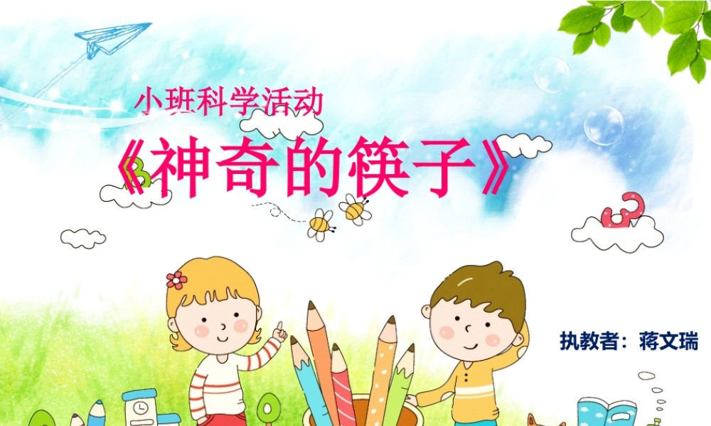 小班科学《神奇的筷子》微课件.pptx