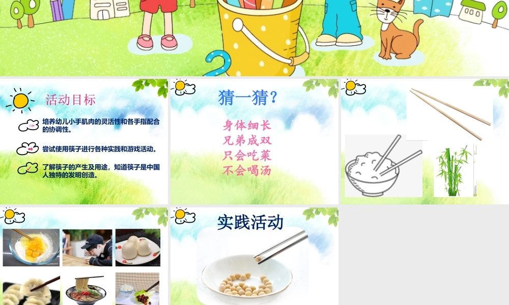 小班科学《神奇的筷子》微课件.pptx