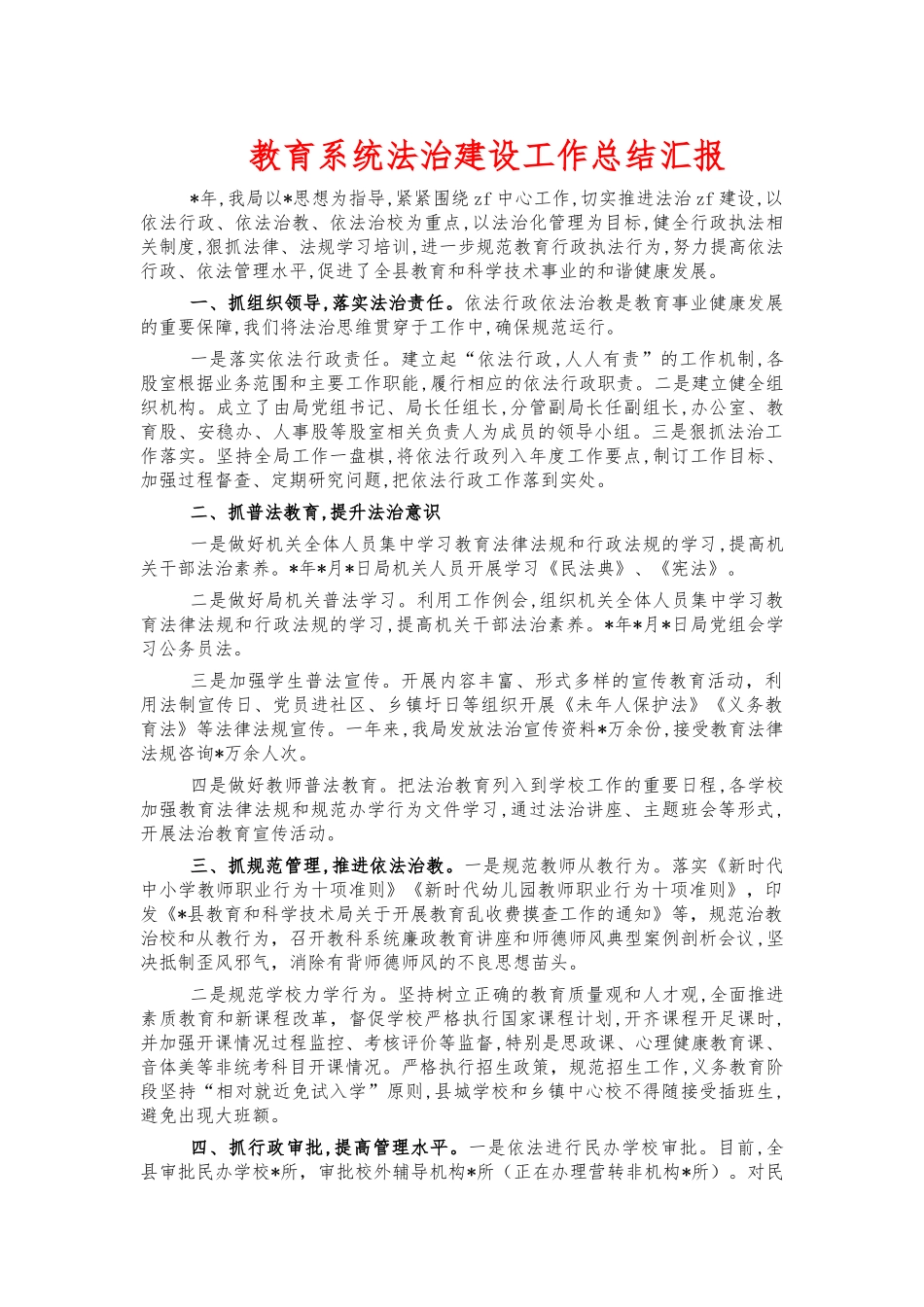 教育系统法治建设工作总结汇报.docx_第1页
