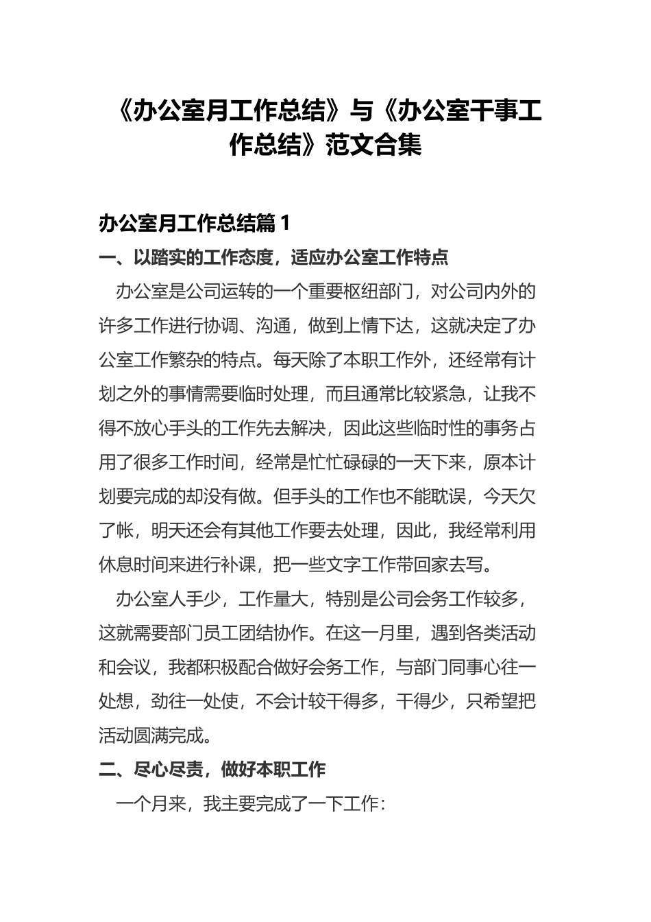 《办公室月工作总结》与《办公室干事工作总结》范文合集.docx_第1页
