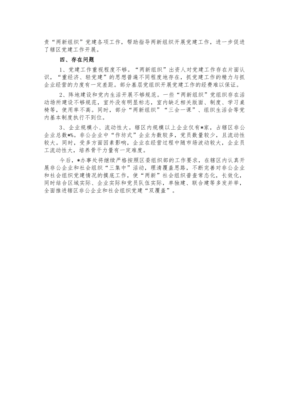 街道两新组织覆盖汇报总结.docx_第2页