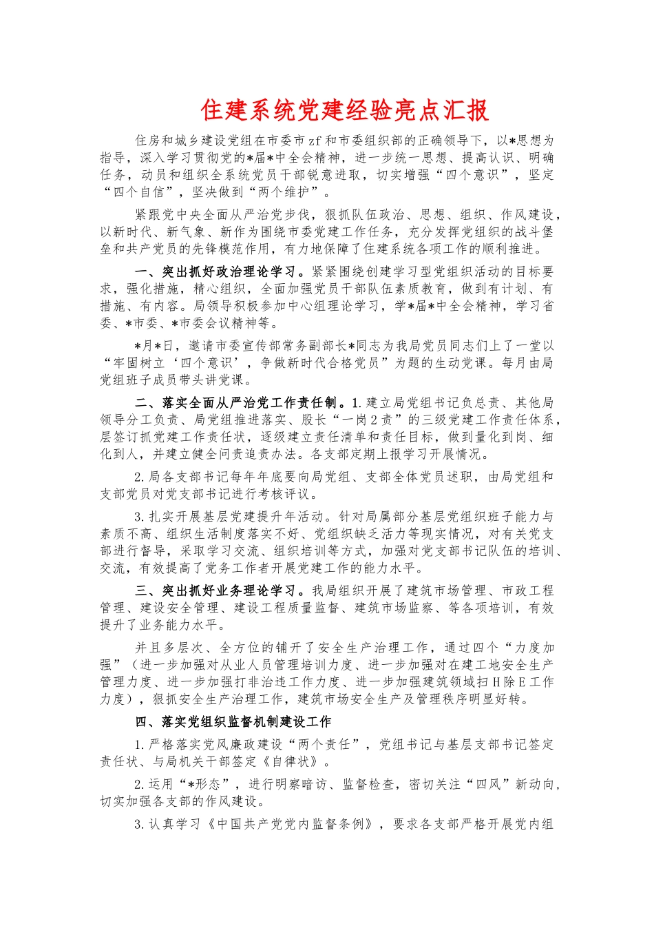住建系统党建经验亮点汇报.docx_第1页