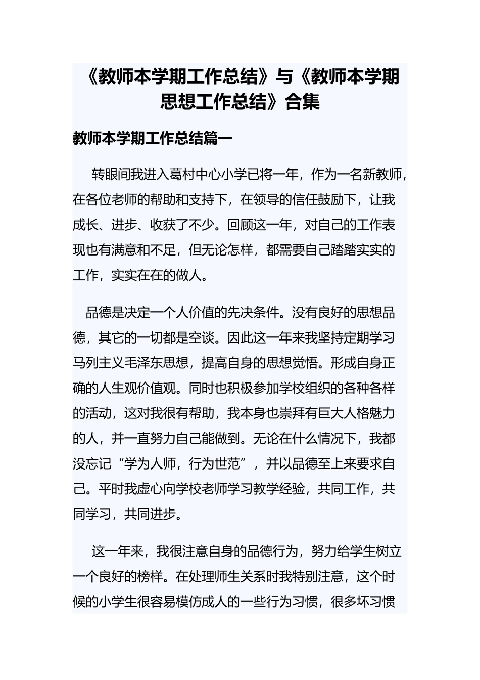 《教师本学期工作总结》与《教师本学期思想工作总结》合集.docx_第1页