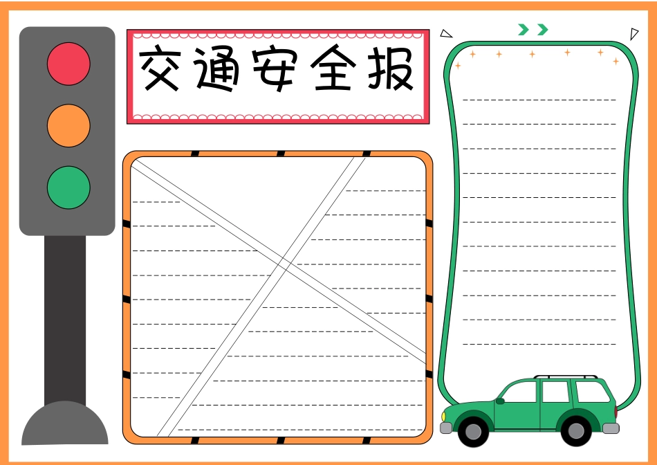 中小学交通安全小报手抄报.docx_第2页