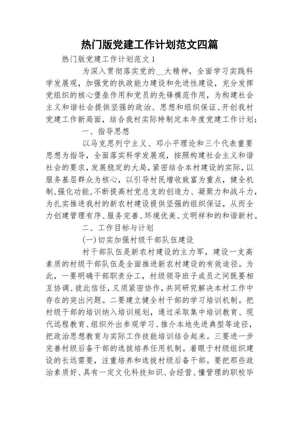 热门版党建工作计划范文四篇.doc_第1页