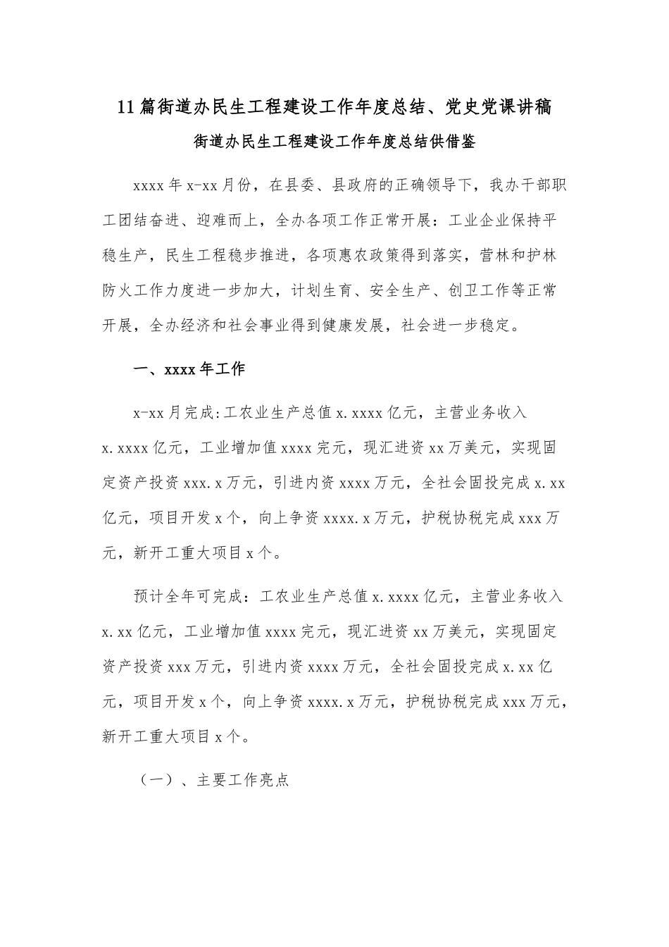 11篇街道办民生工程建设工作年度总结、党史党课讲稿.docx_第1页
