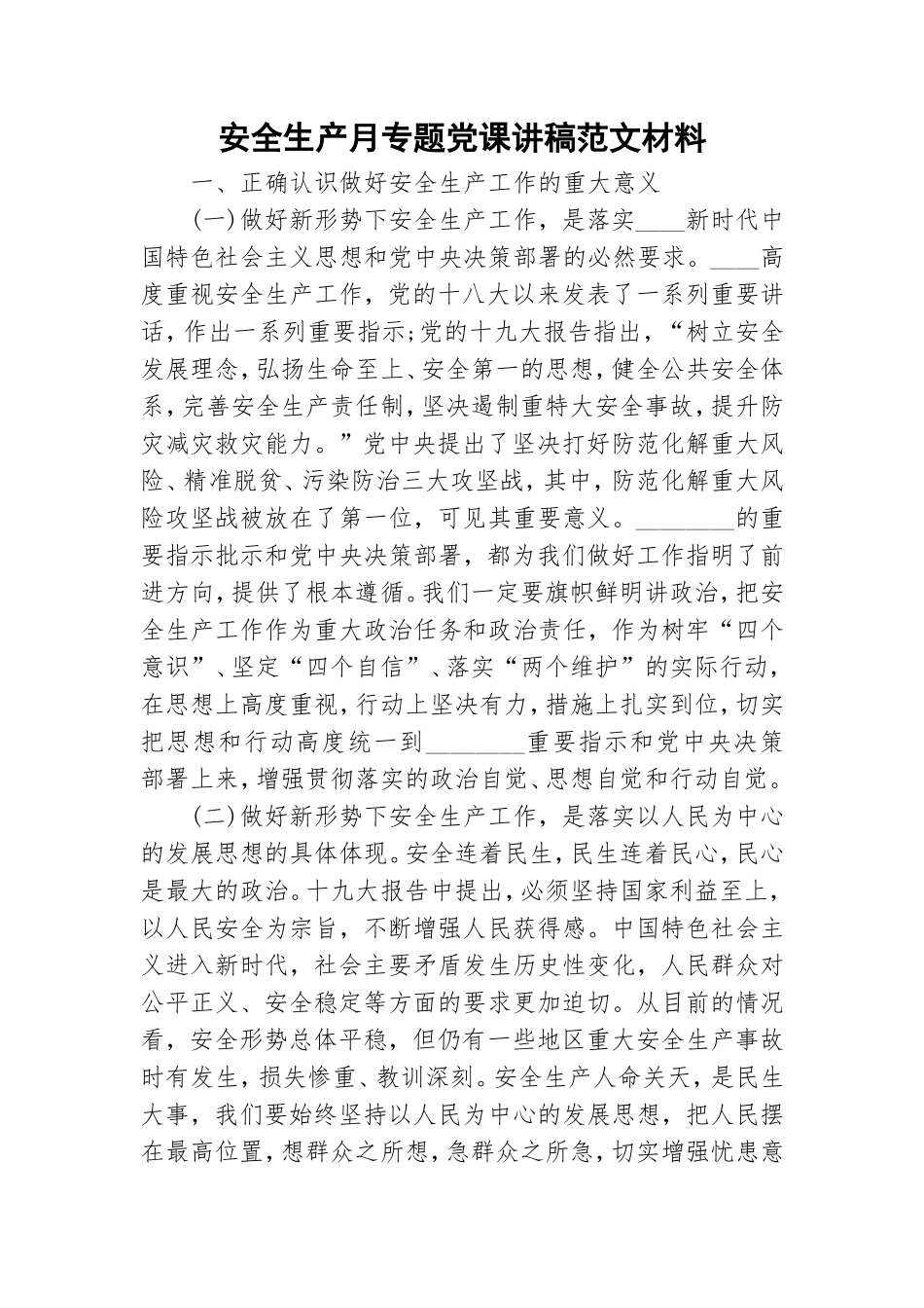 安全生产月专题党课讲稿范文材料.doc_第1页