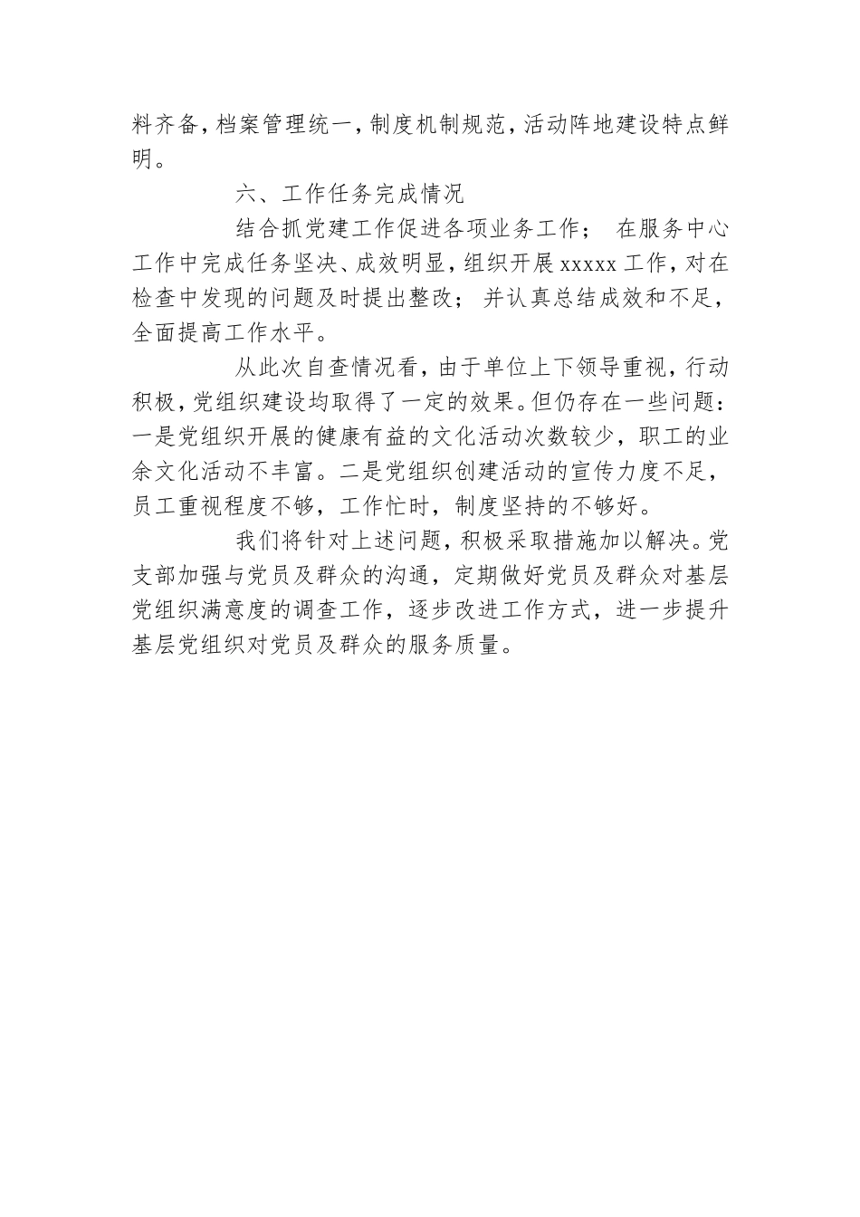 关于星级党支部自查自评材料.doc_第3页