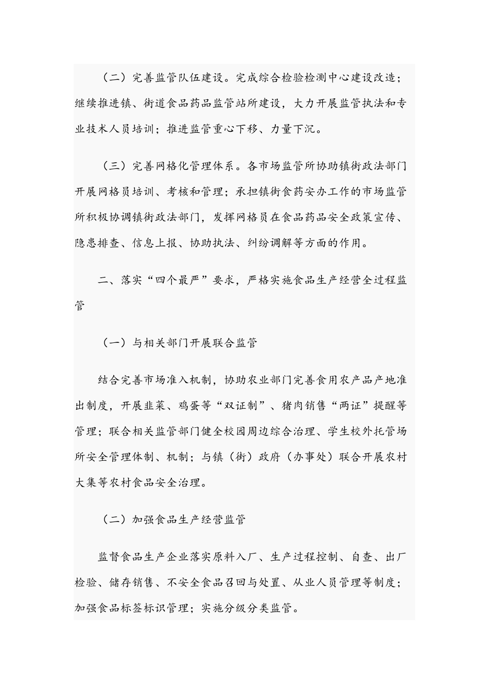 2021年食品药品安全监管计划与加强学校食品安全专项整治工作方案.docx_第2页
