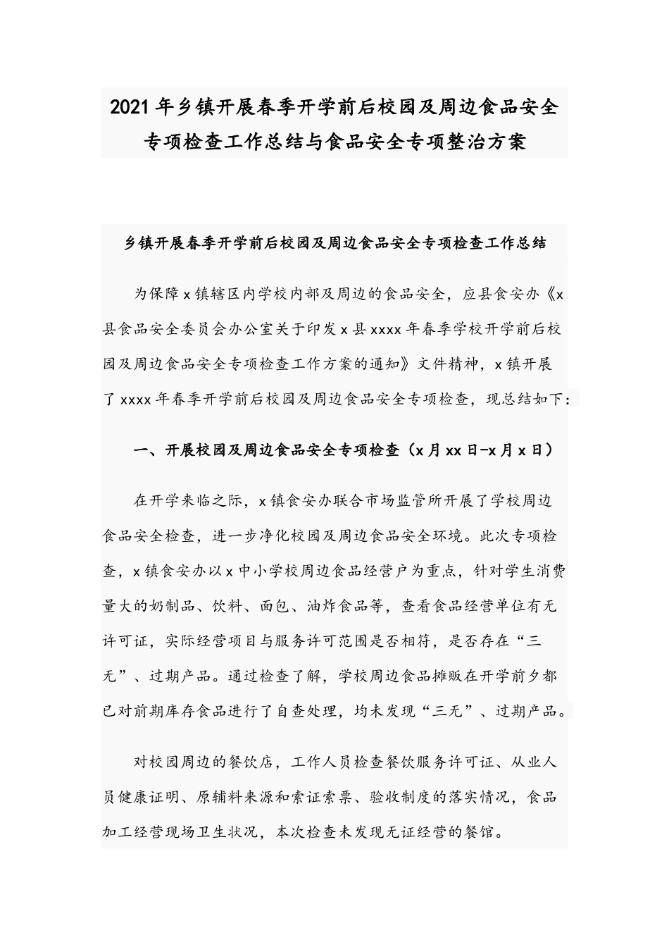 2021年乡镇开展春季开学前后校园及周边食品安全专项检查工作总结与食品安全专项整治方案.docx_第1页