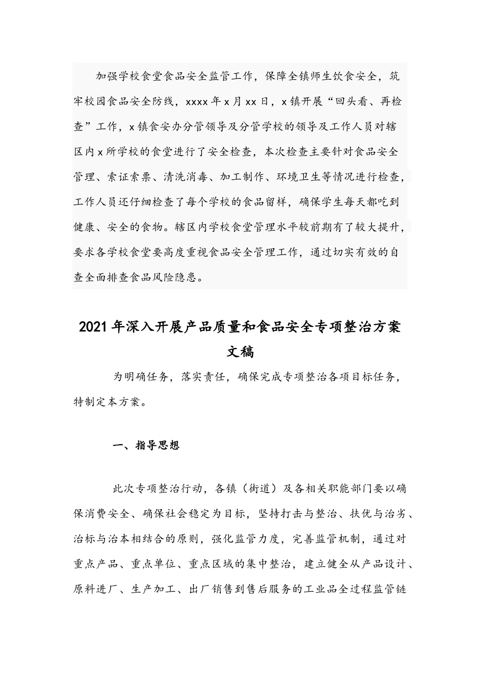 2021年乡镇开展春季开学前后校园及周边食品安全专项检查工作总结与食品安全专项整治方案.docx_第3页