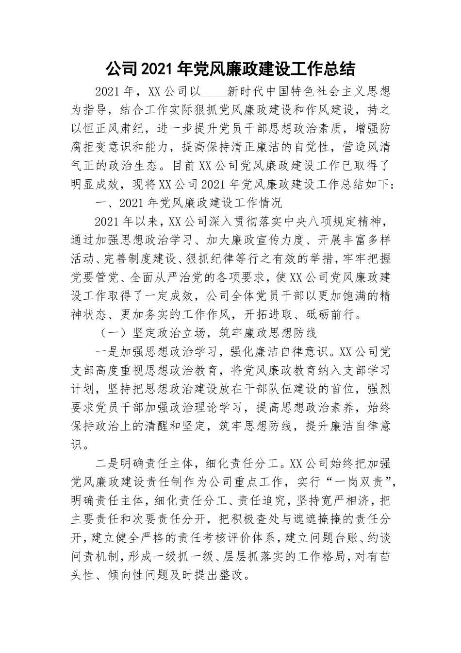 公司2021年党风廉政建设工作总结.doc_第1页
