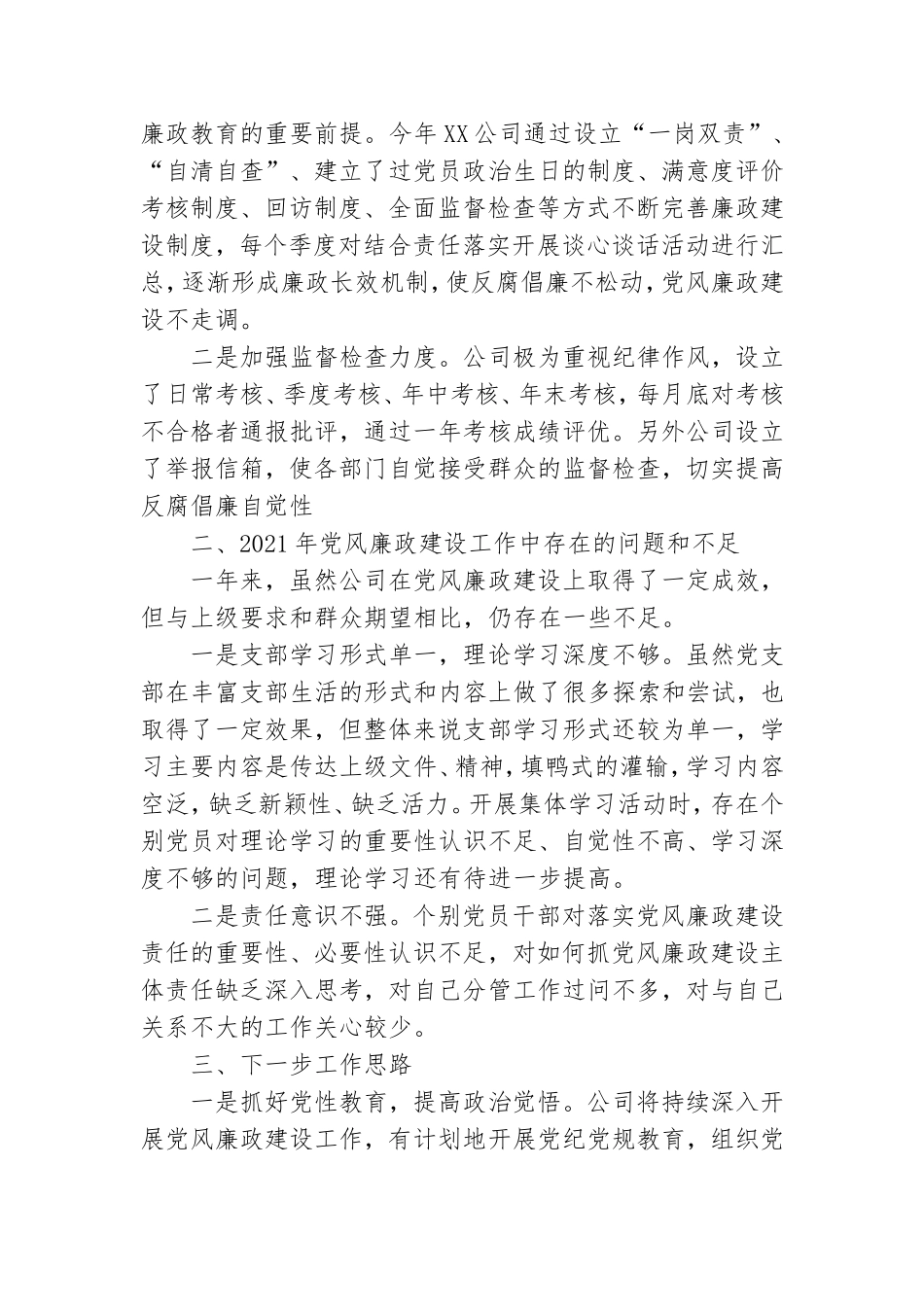 公司2021年党风廉政建设工作总结.doc_第3页