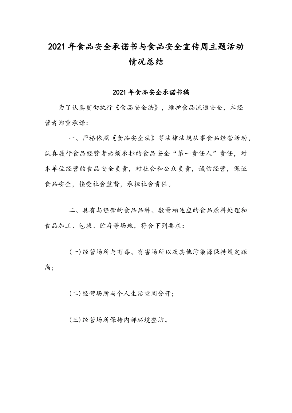 2021年食品安全承诺书与食品安全宣传周主题活动情况总结.docx_第1页