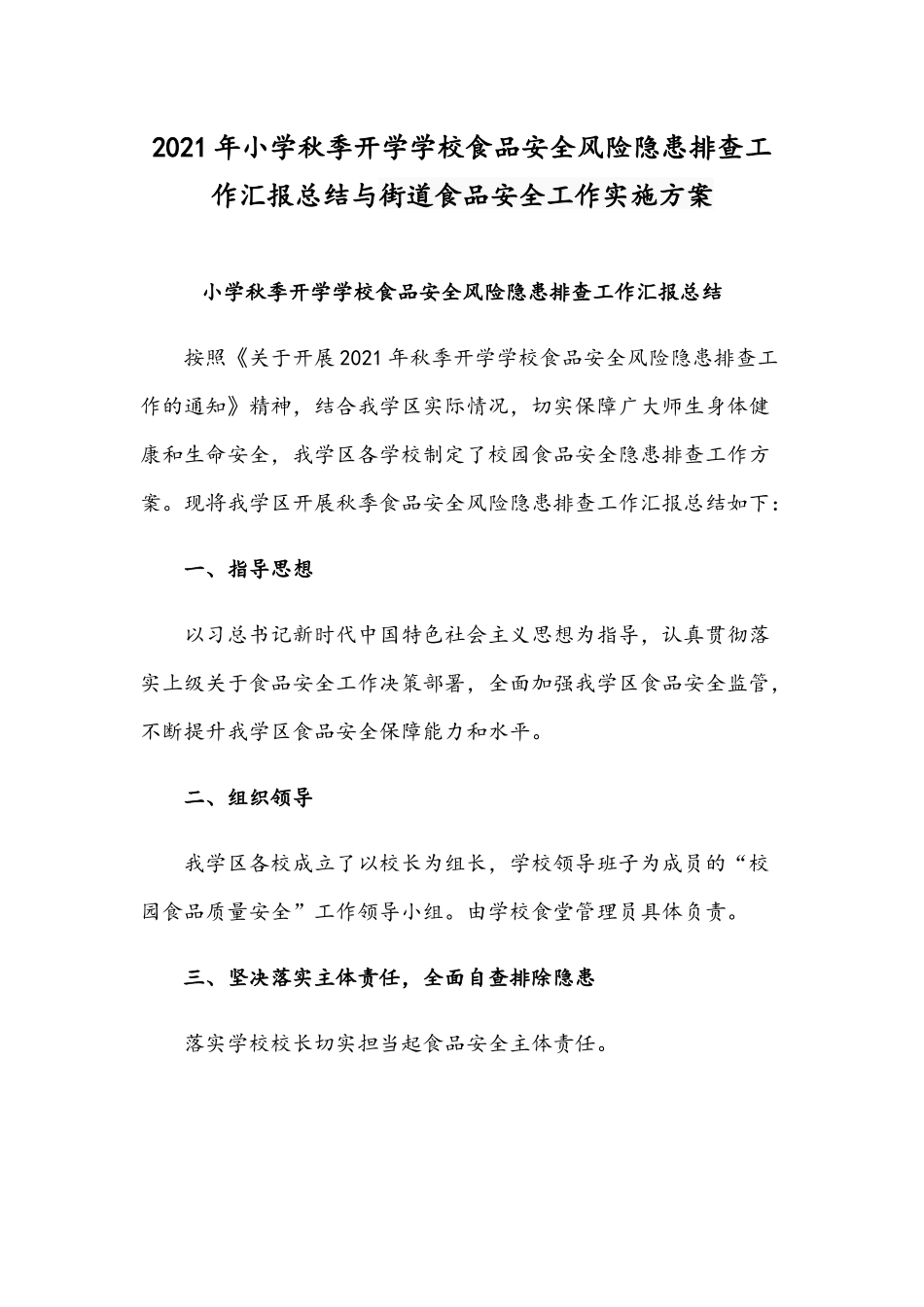 2021年小学秋季开学学校食品安全风险隐患排查工作汇报总结与街道食品安全工作实施方案.docx_第1页