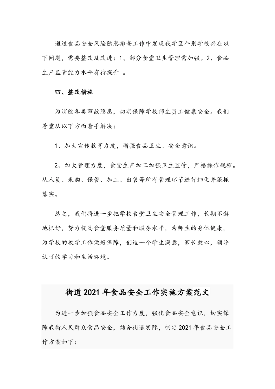 2021年小学秋季开学学校食品安全风险隐患排查工作汇报总结与街道食品安全工作实施方案.docx_第3页