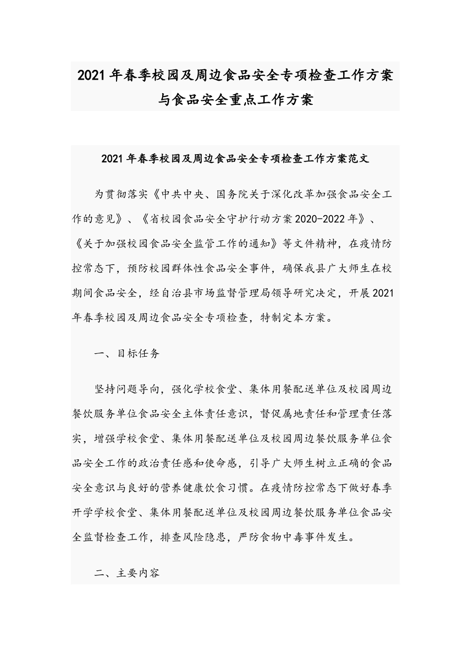 2021年春季校园及周边食品安全专项检查工作方案与食品安全重点工作方案.docx_第1页