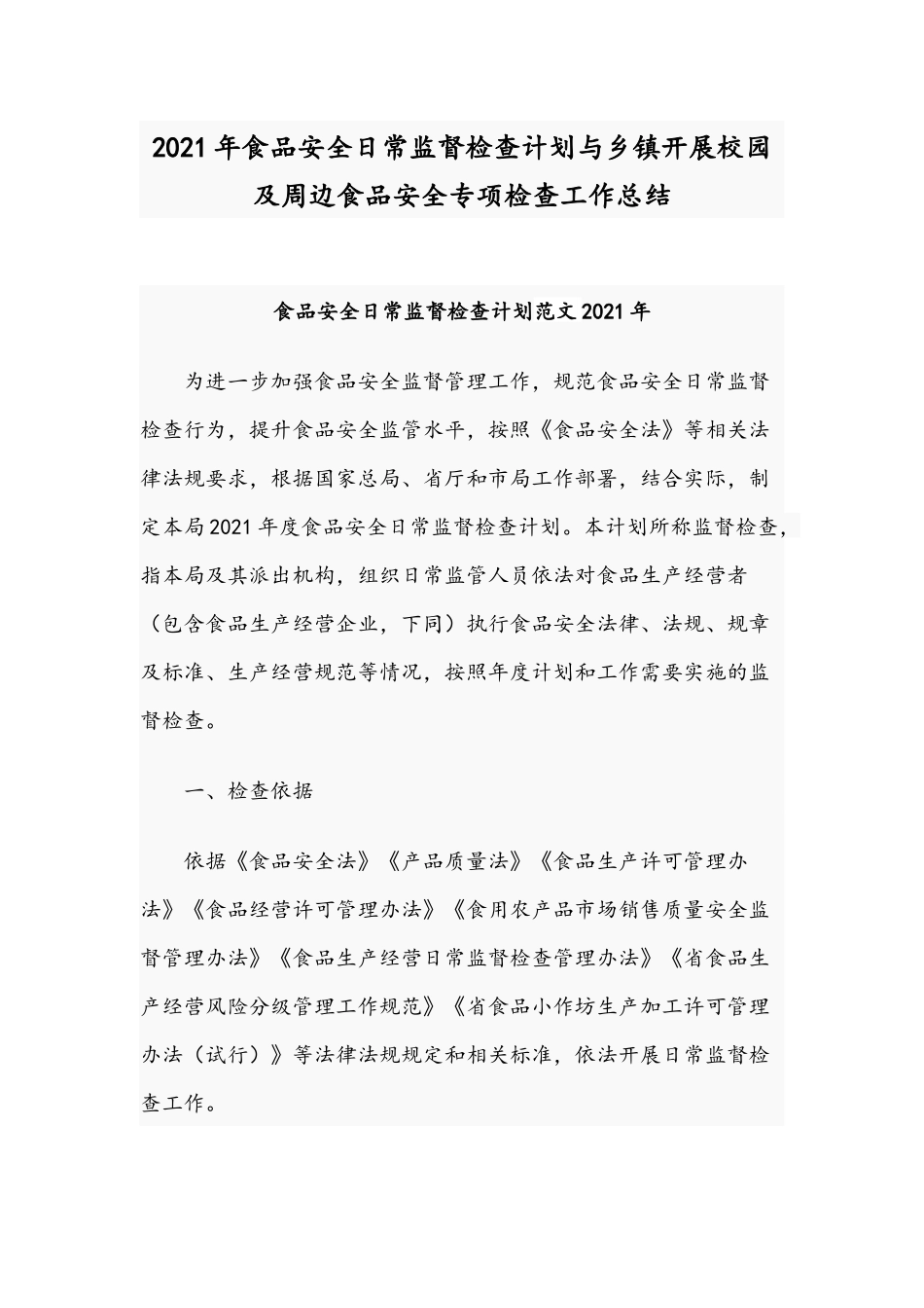 2021年食品安全日常监督检查计划与乡镇开展校园及周边食品安全专项检查工作总结.docx_第1页