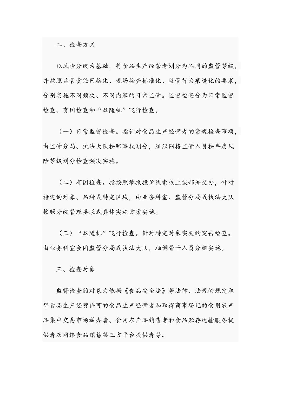 2021年食品安全日常监督检查计划与乡镇开展校园及周边食品安全专项检查工作总结.docx_第2页