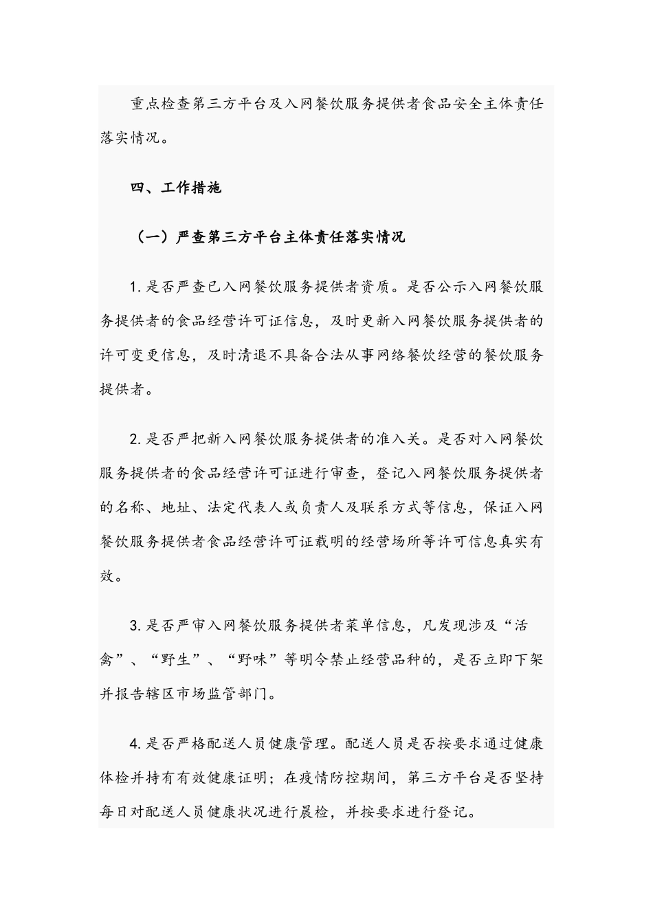 2021年网络餐饮服务食品安全专项整治方案与街道办事处食品安全工作计划.docx_第2页