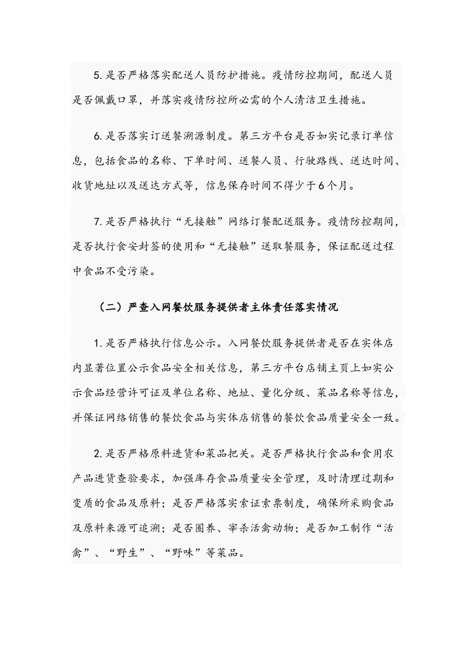 2021年网络餐饮服务食品安全专项整治方案与街道办事处食品安全工作计划.docx_第3页