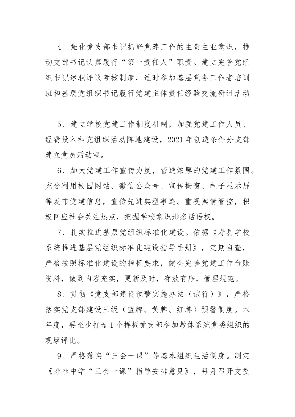 2021年学校党建工作要点.docx_第3页