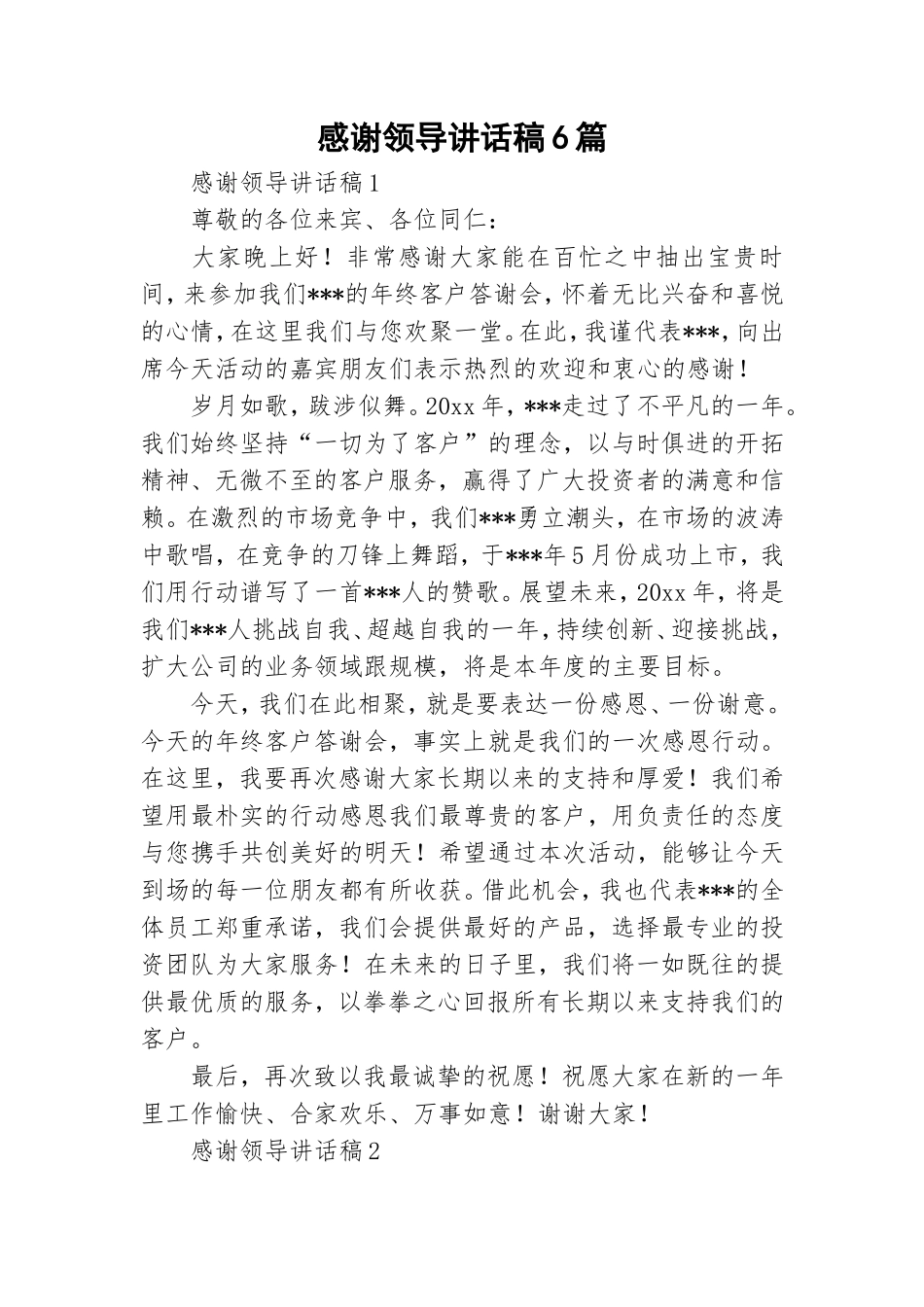 感谢领导讲话稿6篇.doc_第1页
