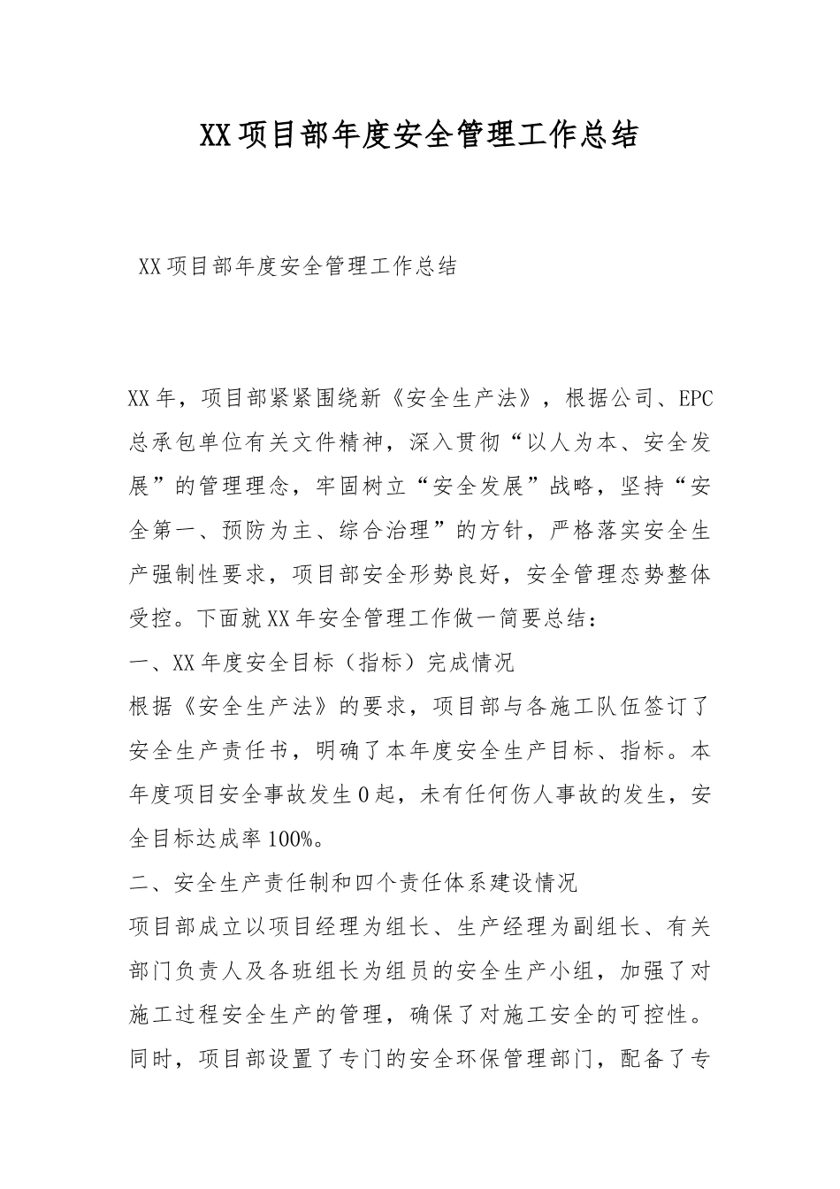 XX项目部年度安全管理工作总结.docx_第1页