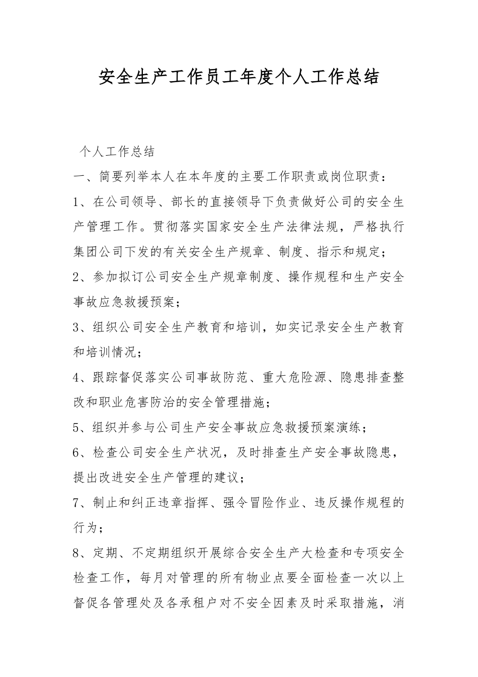 安全生产工作员工年度个人工作总结.docx_第1页