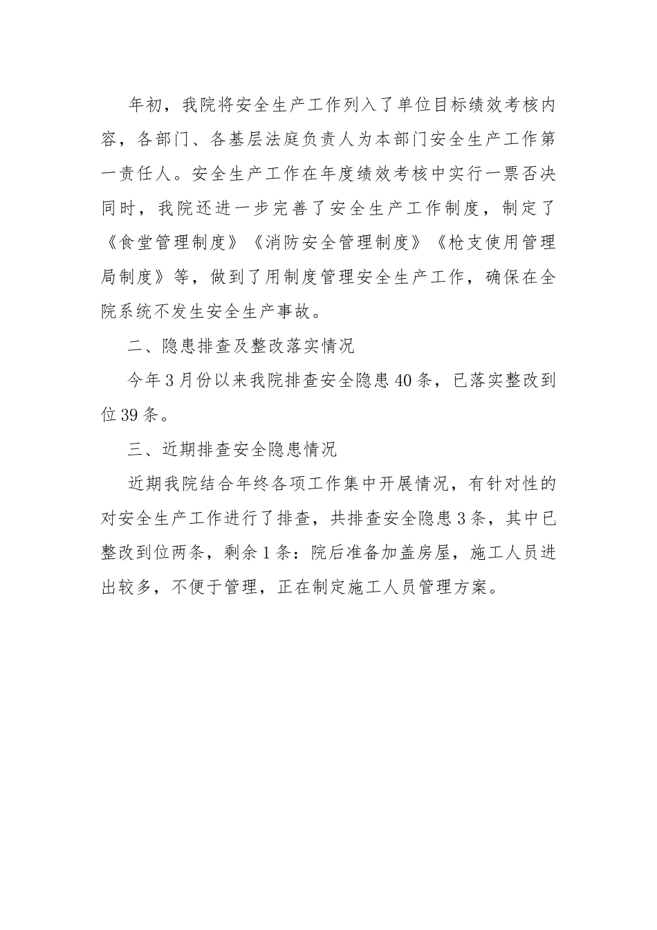安全生产监督检查、隐患排查及整改落实情况工作总结.docx_第2页