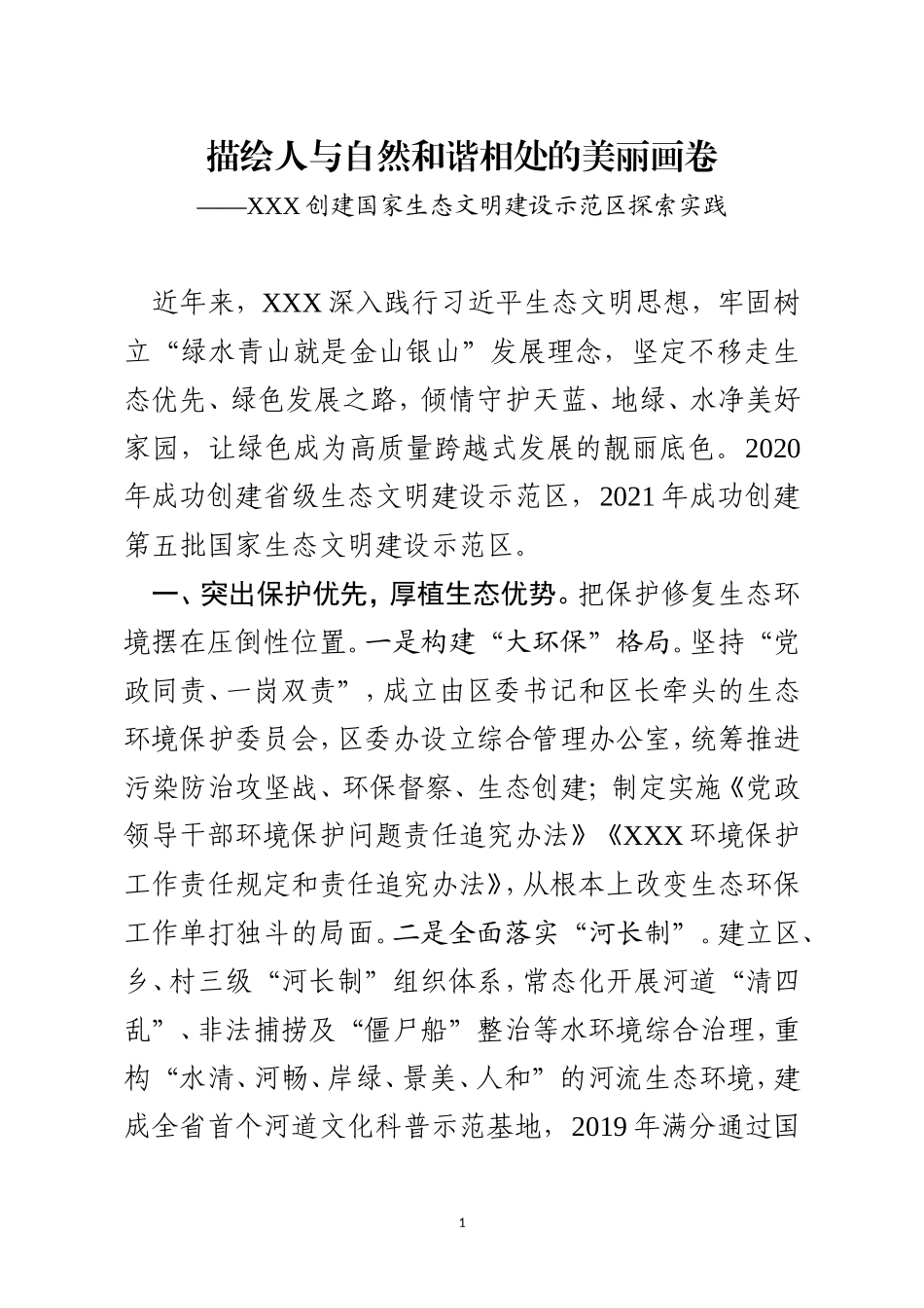 创建国家生态文明建设示范探索实践.doc_第1页