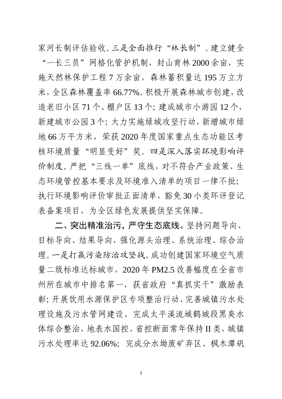 创建国家生态文明建设示范探索实践.doc_第2页