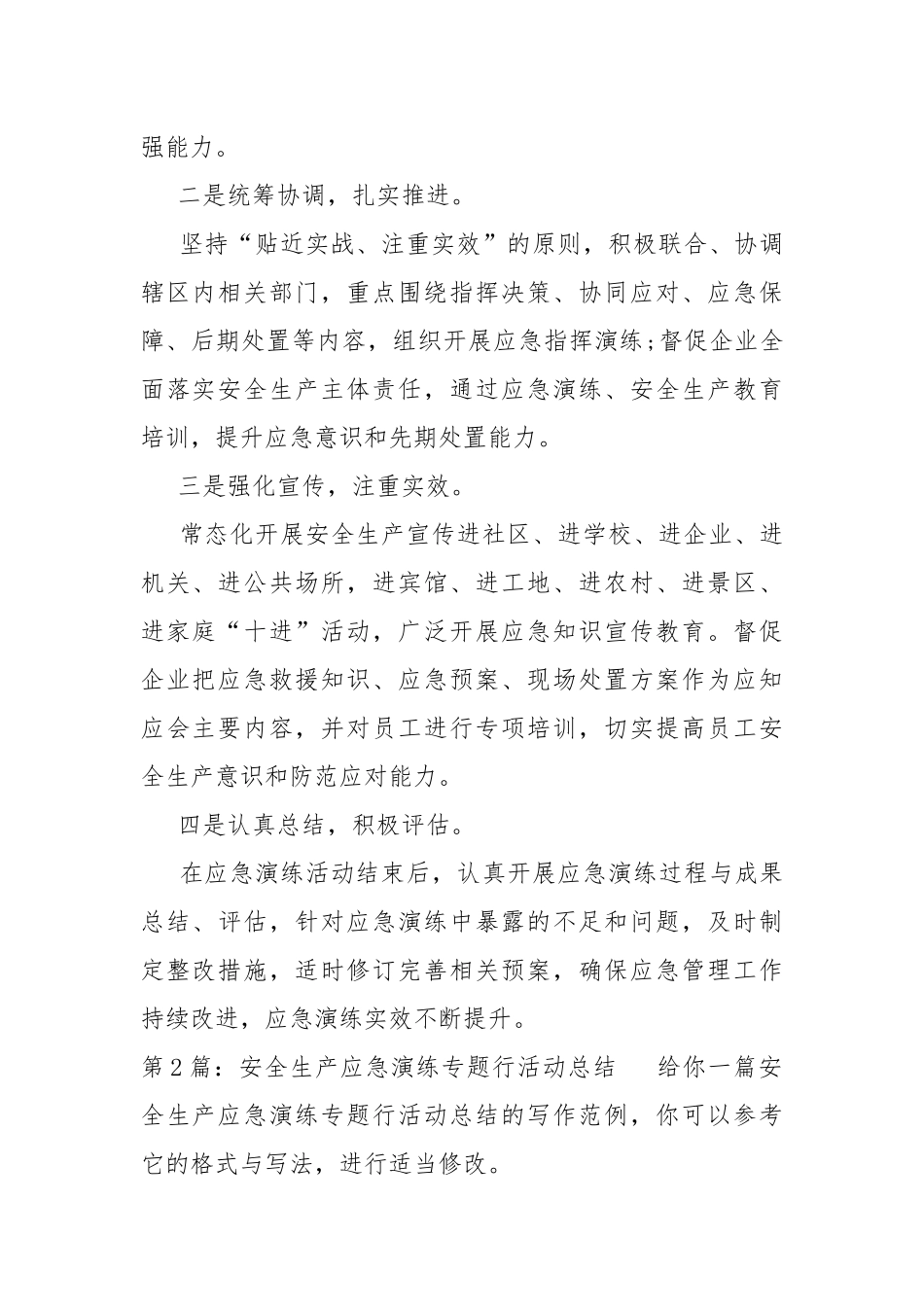 安全生产应急演练专题行活动总结（共5篇）.docx_第2页