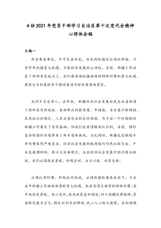4份2021年党员干部学习自治区第十次党代会精神心得体会稿.docx