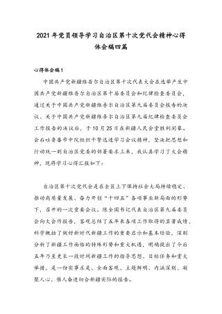 2021年党员领导学习自治区第十次党代会精神心得体会稿四篇.docx