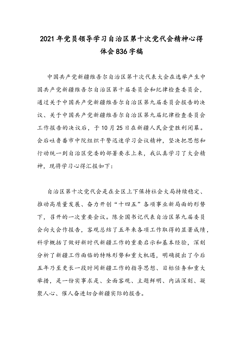 2021年党员领导学习自治区第十次党代会精神心得体会836字稿.docx_第1页