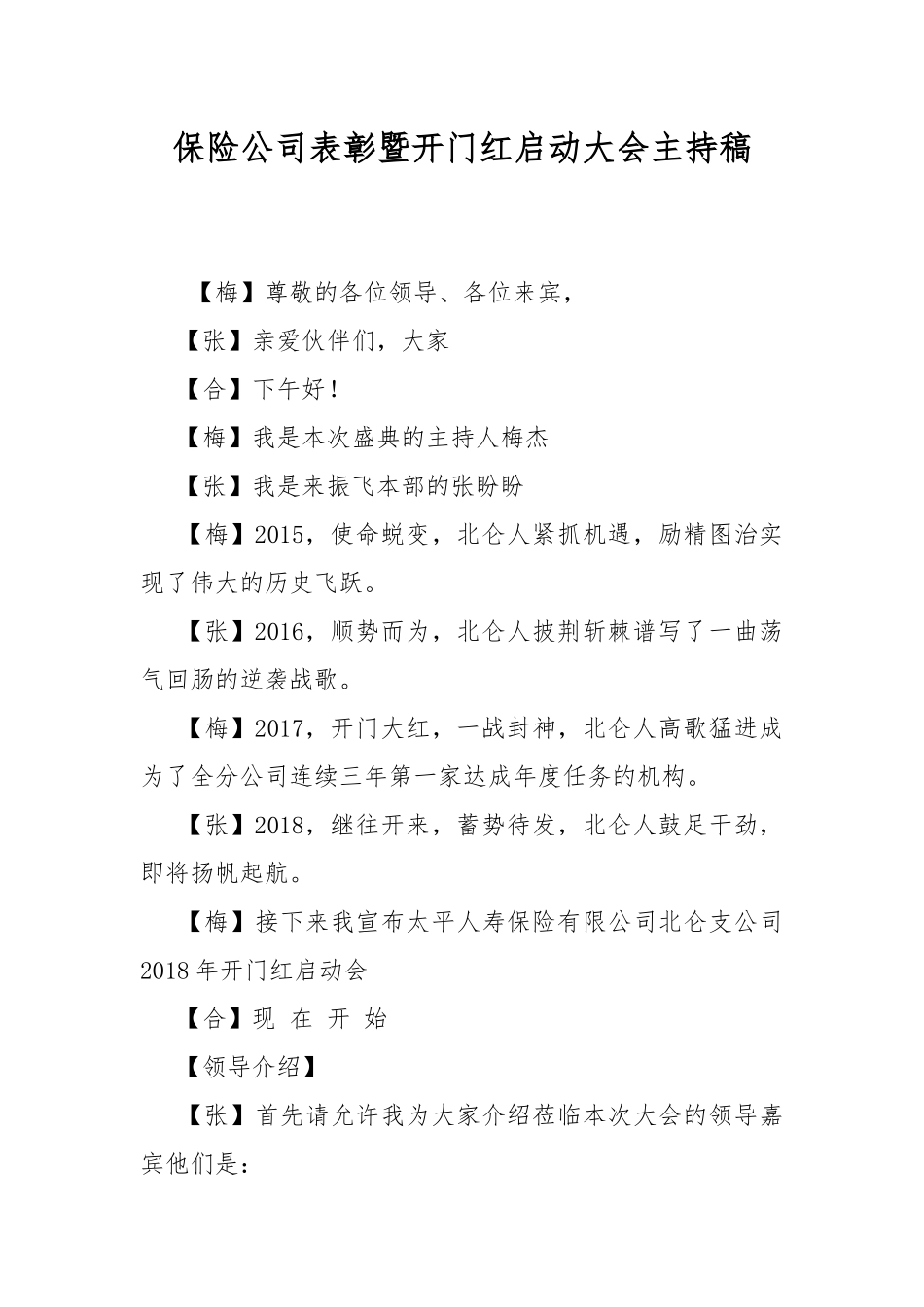 保险公司表彰暨开门红启动大会主持稿.docx_第1页