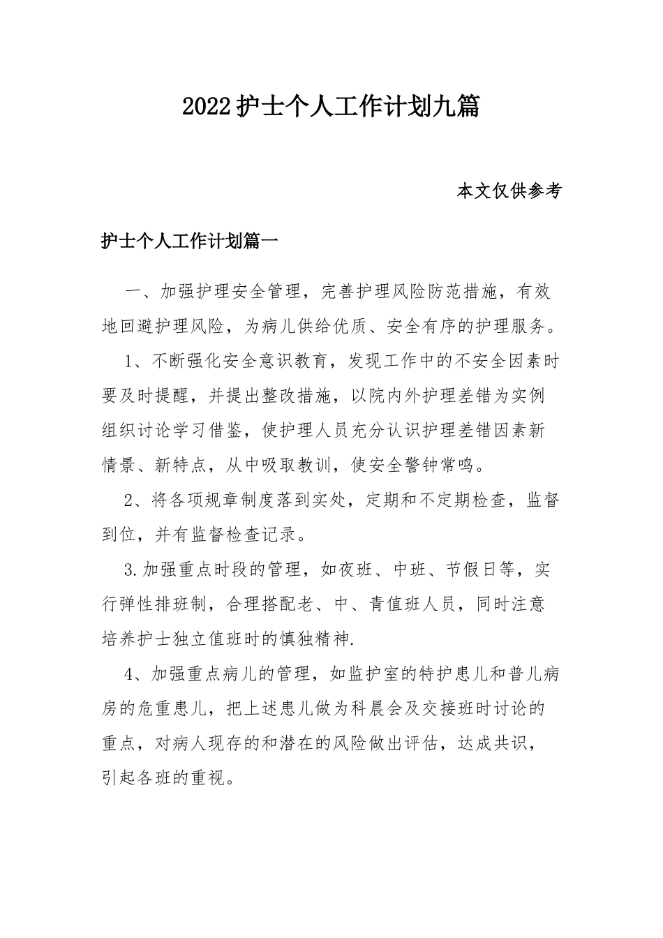 2022护士个人工作计划九篇.docx_第1页