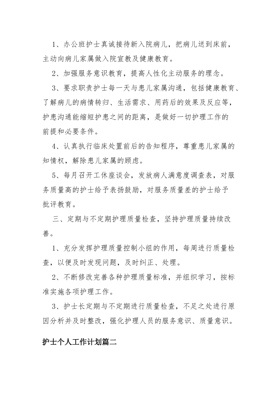 2022护士个人工作计划九篇.docx_第3页