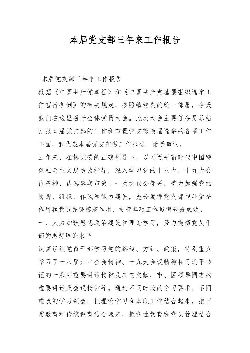 本届党支部三年来工作报告.docx_第1页