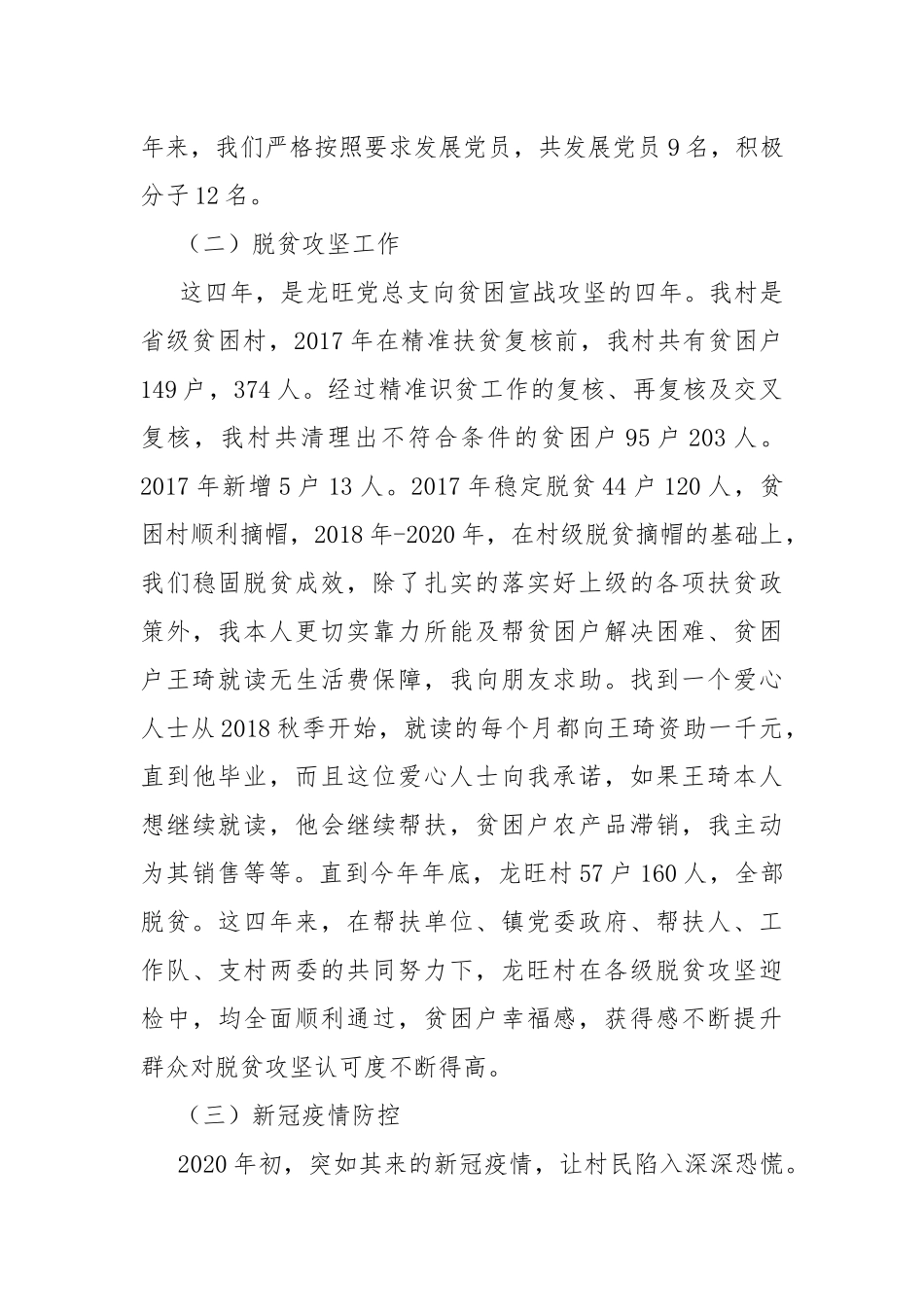 村党总支部委员会工作报告.docx_第3页