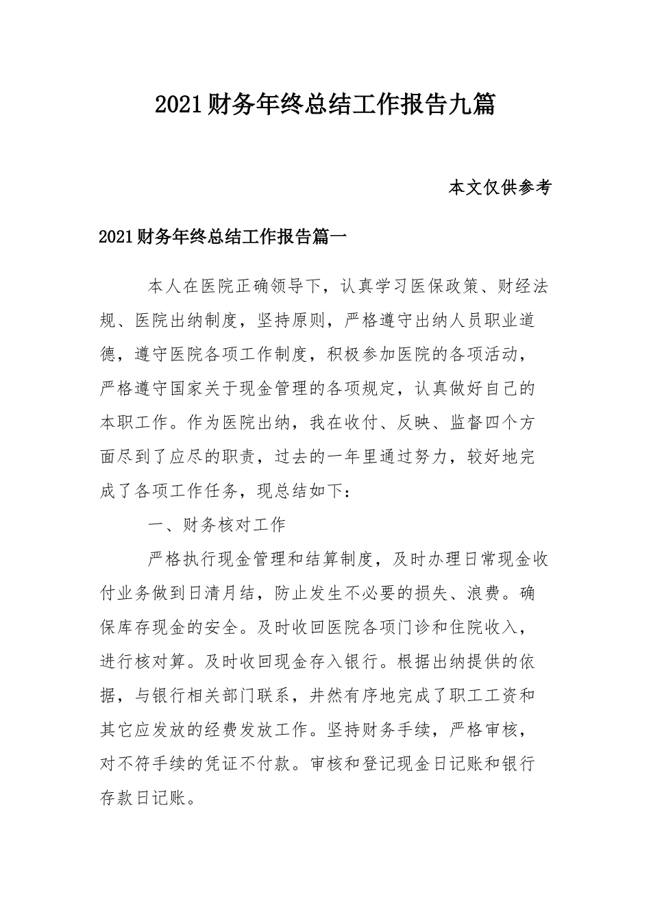 2021财务年终总结工作报告九篇.docx_第1页