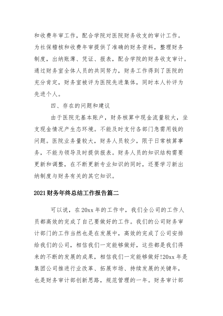 2021财务年终总结工作报告九篇.docx_第3页