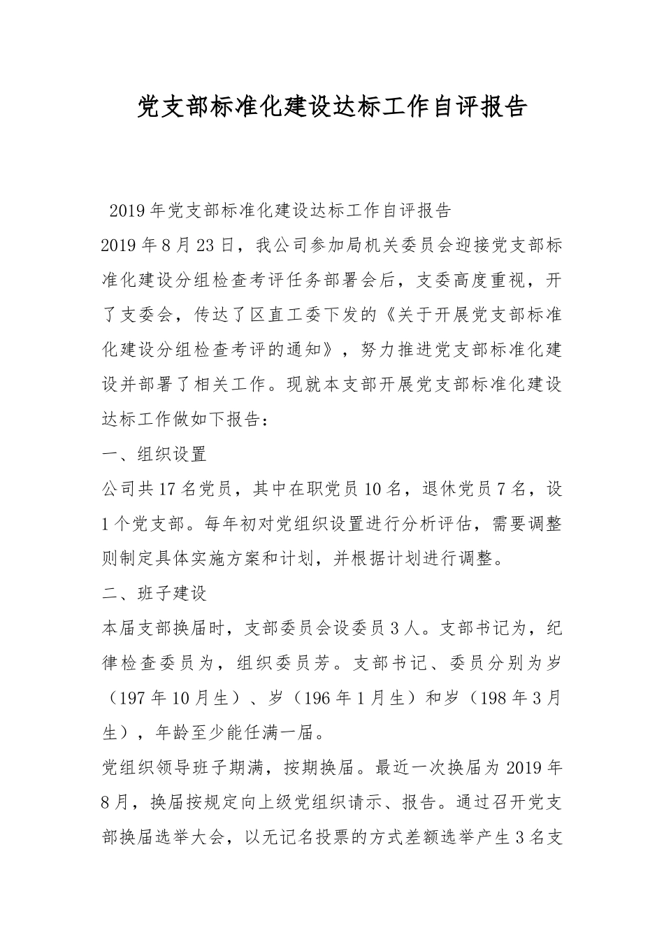 党支部标准化建设达标工作自评报告.docx_第1页