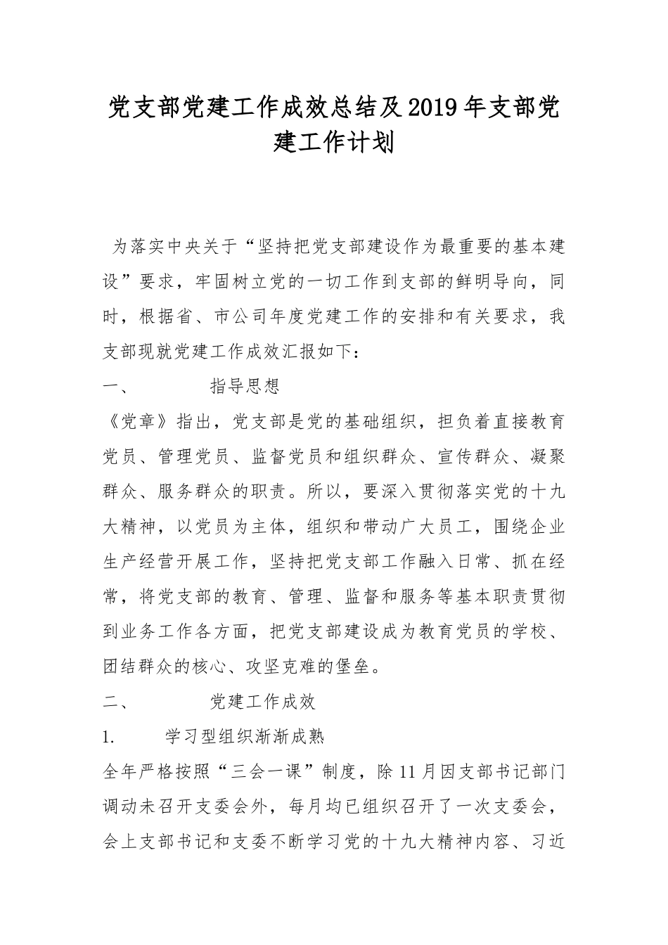 党支部党建工作成效总结及2019年支部党建工作计划.docx_第1页