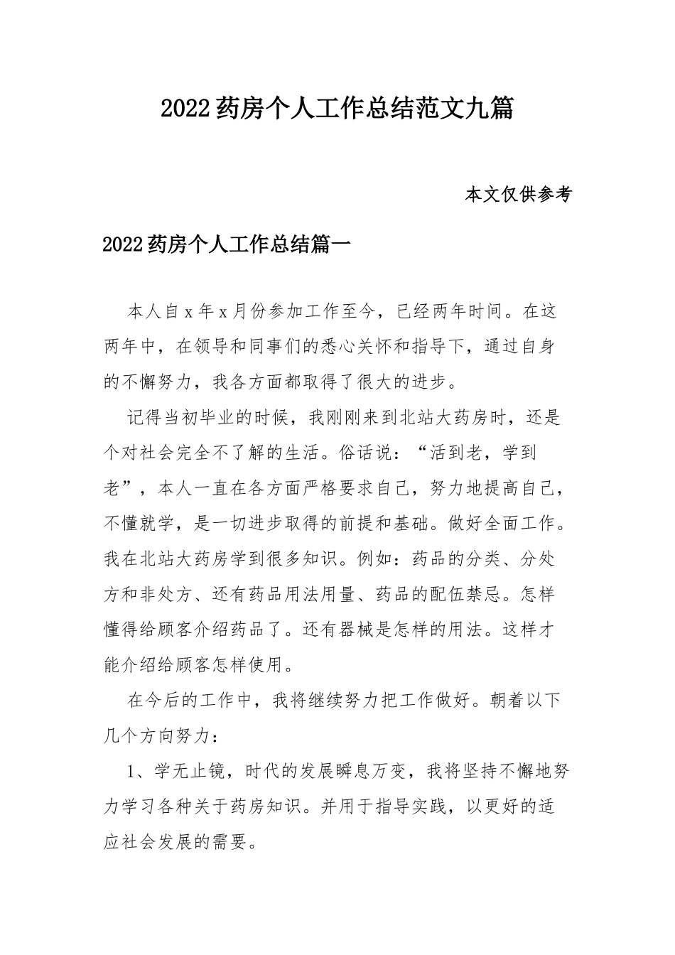 2022药房个人工作总结范文九篇.docx_第1页