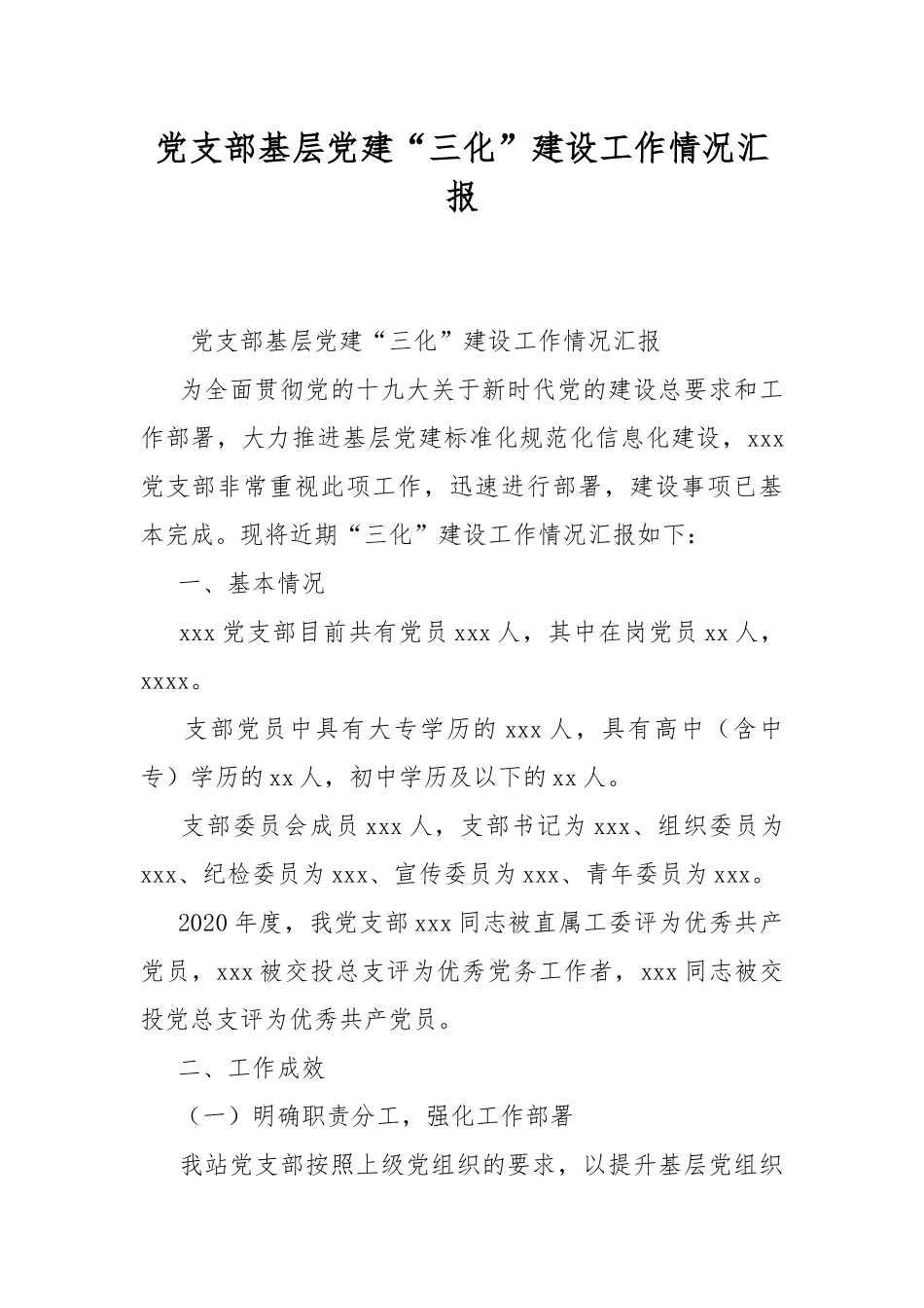 党支部基层党建“三化”建设工作情况汇报.docx_第1页