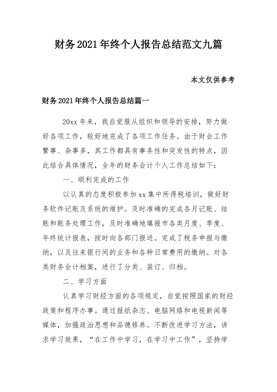 财务2021年终个人报告总结范文九篇.docx_第1页