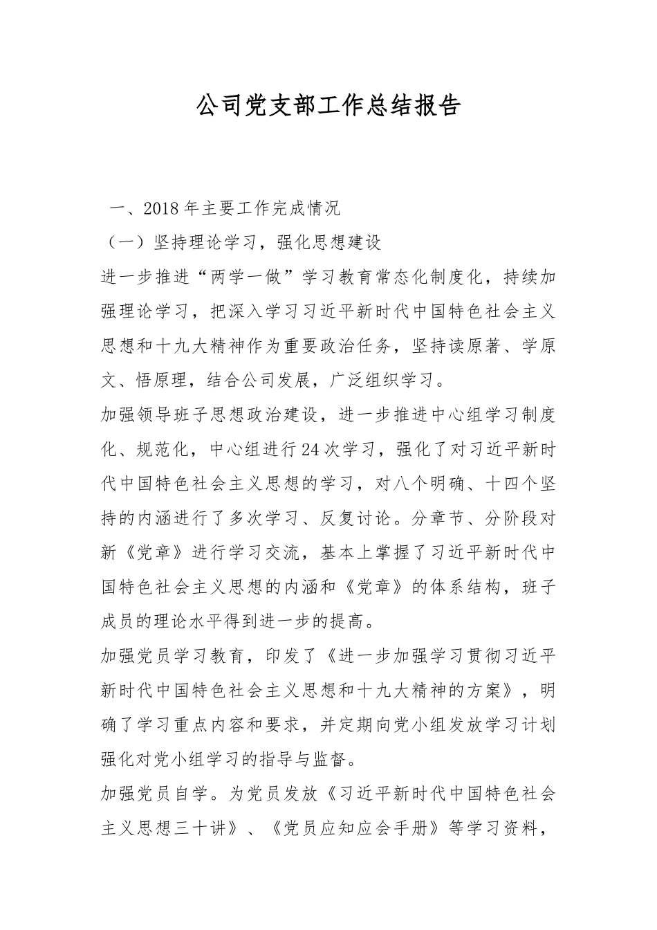 公司党支部工作总结报告.docx_第1页